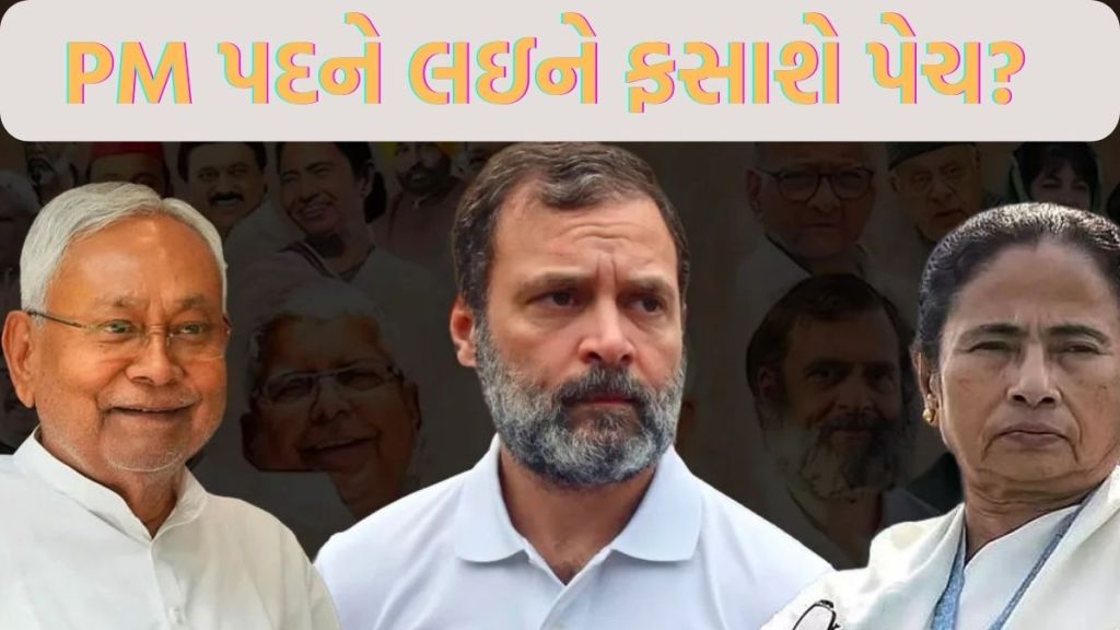 લાલુ પ્રસાદે રાહુલને ગણાવ્યા વરરાજા, જેડીયુને નીતિશમાં દેખાઇ ક્ષમતા, મમતા પણ દેખાડે છે દમ, એક ઇન્ડિયા ગઠબંધનમાં ઘણા પીએમ ઉમેદવાર