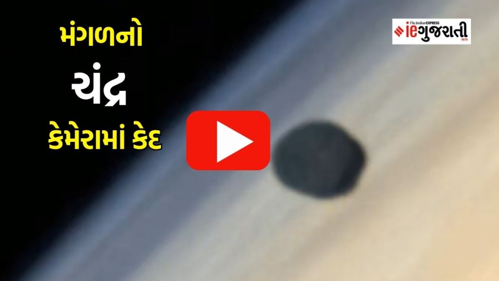ચંદ્રયાન 3 બાદ મંગળયાન ચર્ચામાં, મંગળનો ચંદ્ર PHOBOS મંગળયાનના કેમેરામાં કેદ થયો, અદભૂત video