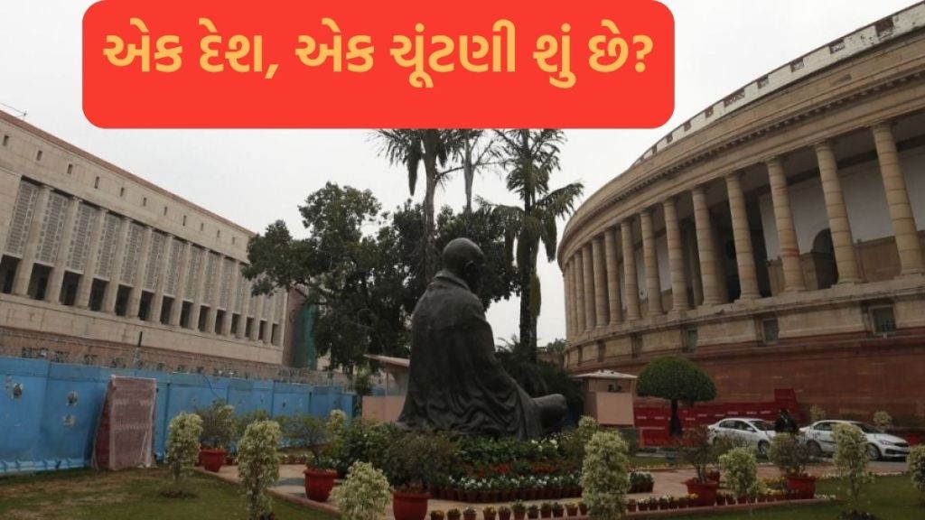 શું સંસદના વિશેષ સત્રમાં એક દેશ, એક ચૂંટણી સાથે જોડાયેલ બિલ લાવી શકે છે સરકાર? શું સંસદના વિશેષ સત્રમાં એક દેશ, એક ચૂંટણી સાથે જોડાયેલ બિલ લાવી શકે છે સરકાર?