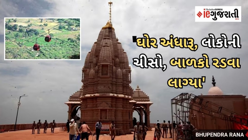 Pavagadh ropeway accident : પાવાગઢ મોટી દુર્ઘટના ટળી : હવામાં લટક્યા – રોપ-વે પર મુસાફરોના ભયની એ 40 મિનીટ