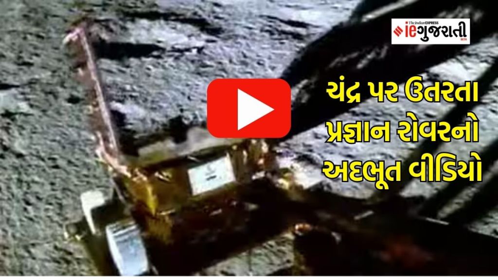 Chandrayaan 3 mission : વિક્રમ લેન્ડરમાંથી પ્રજ્ઞાન રોવર બહાર નીકળતો અદભૂત નજારો, ISRO એ શેર કર્યો Video