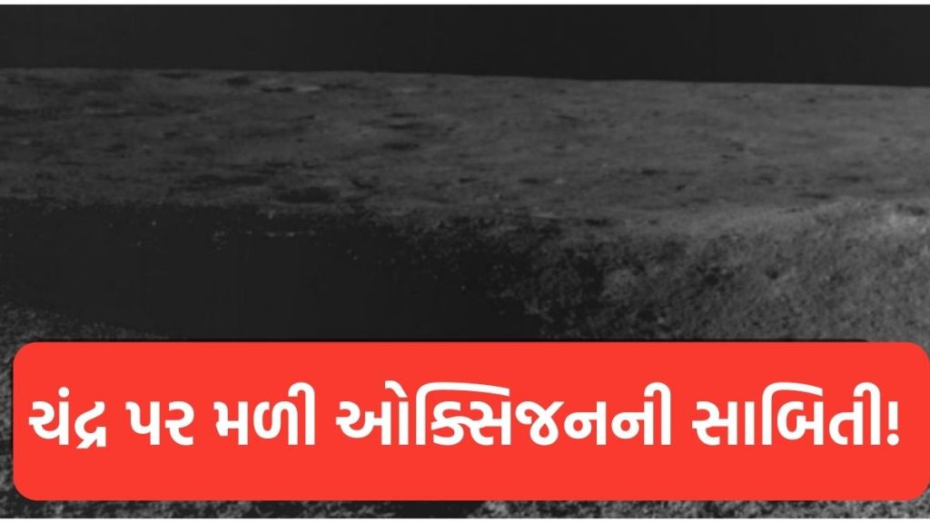 ચંદ્રયાન 3 : ચંદ્ર પર ઓક્સિજન સાથે આ પદાર્થો હોવાની સાબિતી મળી, ઇસરોએ આપી મોટી જાણકારી