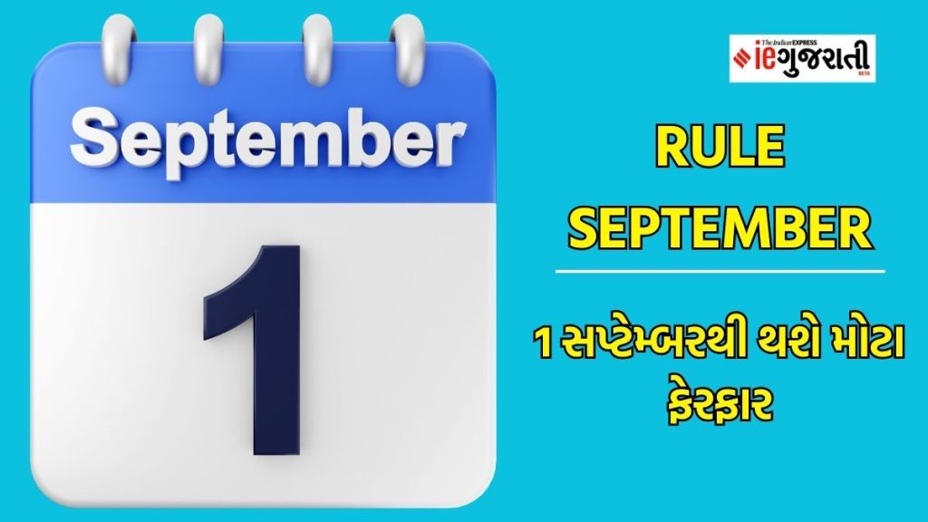 Rule September 2023 : 1 સપ્ટેમ્બરથી થવા જઈ રહ્યા છે મોટા ફેરફાર, સીધી જ તમારા ખીસ્સાને થશે અસર