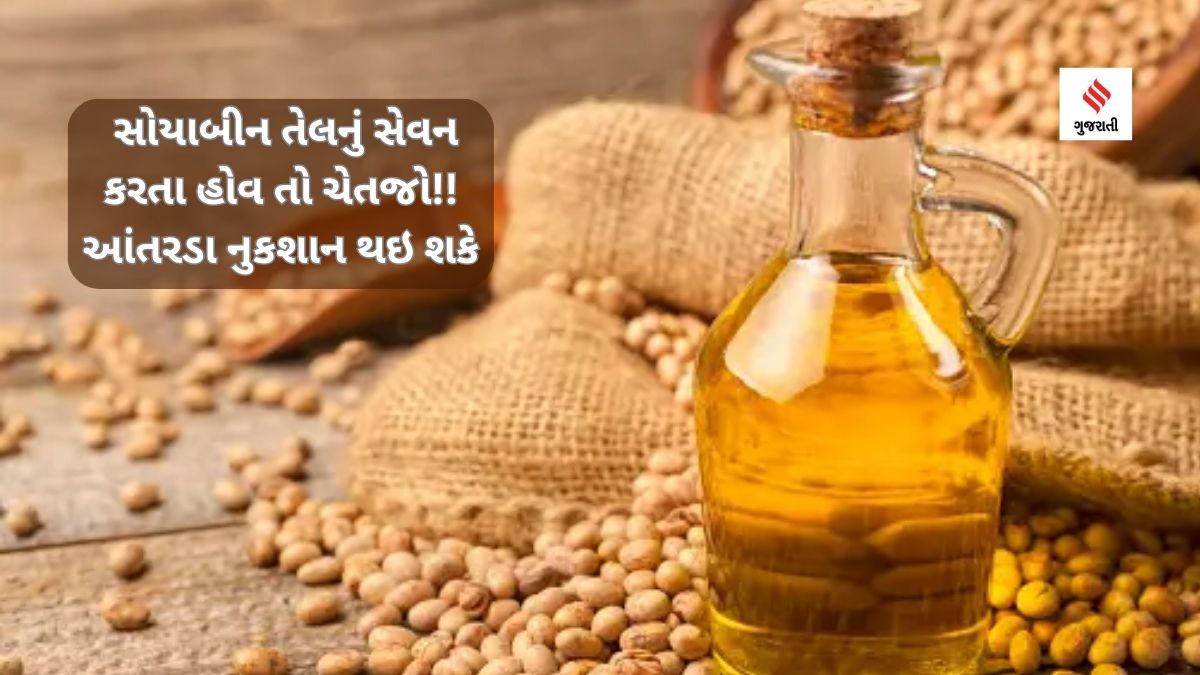 Soybean Oil સોયાબીન તેલનું સેવન આંતરડાને નુકશાન પહોંચાડી શકે