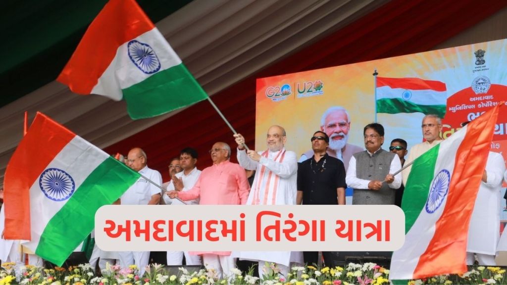 ગૃહમંત્રી અમિત શાહ અને મુખ્યમંત્રી ભૂપેન્દ્ર પટેલે અમદાવાદમાં તિરંગા યાત્રાનો પ્રારંભ કરાવ્યો, રાષ્ટ્ર ભક્તિનો અનેરો માહોલ જોવા મળ્યો