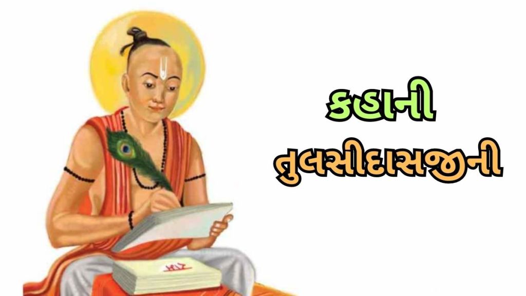 tulsidas jayanti 2023 : પત્નીના આ શબ્દોએ તુલસીદાસને રામ ભક્ત બનાવી દીધા, વાંચો રસપ્રદ કહાની