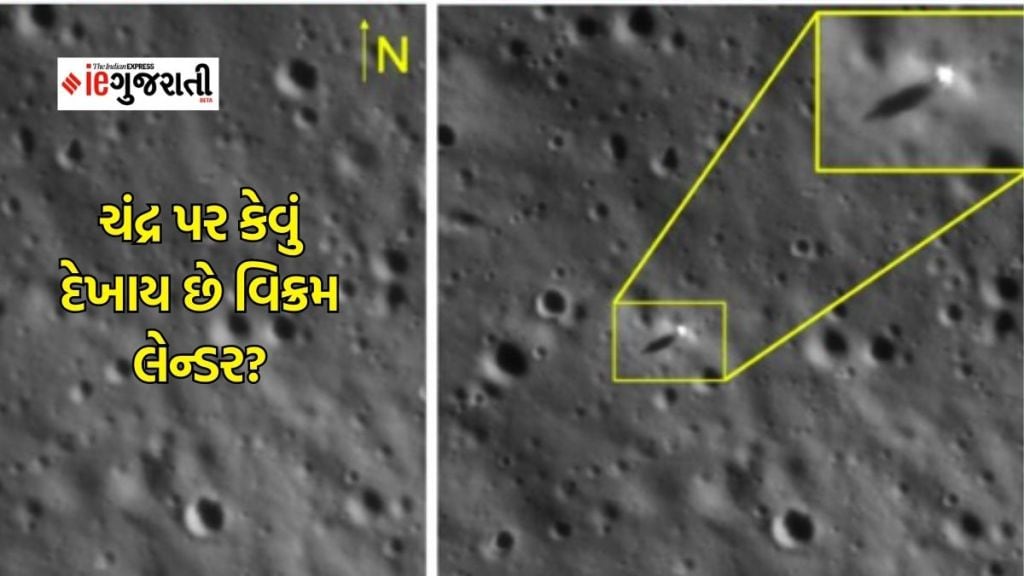 Chandrayaan 3 mission : ચંદ્રની સપાટી પર કેવું દેખાય છે વિક્રમ લેન્ડર, ISROએ શેર કરી ઓર્બિટ કેમેરાથી લીધેલી તસવીર