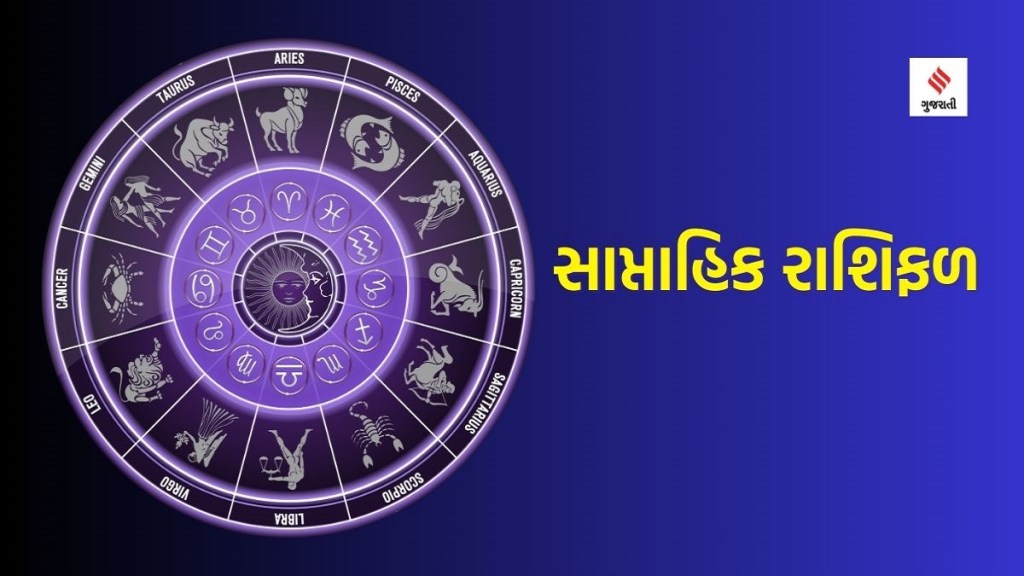 Weekly Horoscope, સાપ્તાહિક રાશિફળ : તમામ રાશિના જાતકો માટે આ સપ્તાહ કેવું રહેશે? વાંચો સાપ્તાહિક રાશિ ભવિષ્ય Weekly Horoscope, સાપ્તાહિક રાશિફળ : તમામ રાશિના જાતકો માટે આ સપ્તાહ કેવું રહેશે? વાંચો સાપ્તાહિક રાશિ ભવિષ્ય