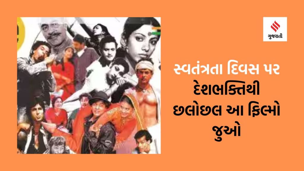 Independence Day Movies : દેશભક્તિથી છલોછલ આ ફિલ્મોની કહાની તમારા રૂંવાડા ઊભા કરી દેશે, જુઓ વીડિયો