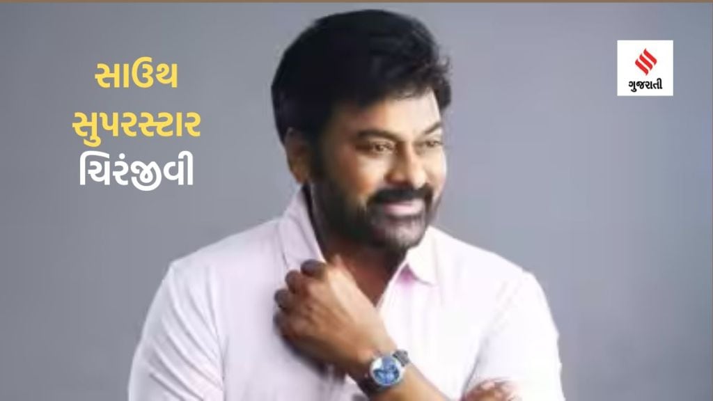 Chiranjeevi Net Worth : ચિરંજીવી 1992માં સૌથી વધુ ફી લઇને ભારતનો સૌથી મોંધો સ્ટાર બન્યો હતો, અભિનેતાની નેટવર્થ જાણીને ચોંકી જશો