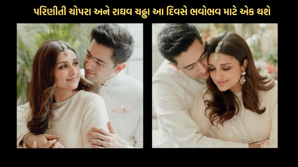 પરિણીતી ચોપરા અને રાધવ ચઢ્ઢાના લગ્નનું સ્થળ નક્કી, આ દિવસે  સ્ટાર કપલ જન્મ જન્માંતર માટે સપ્તપદીના વચન લેશે