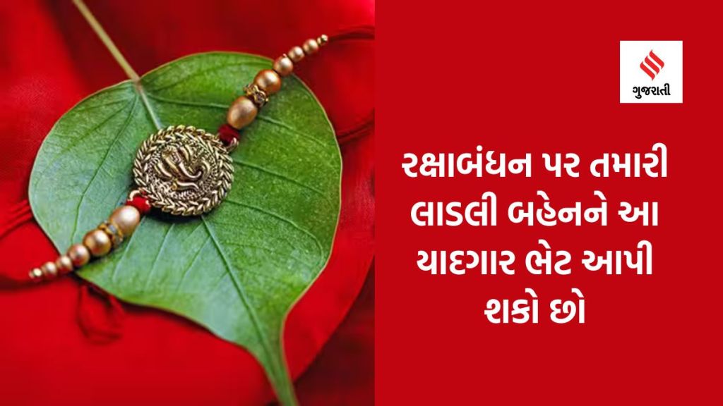 Raksha Bandhan 2023 : રક્ષાબંધન પર તમારી લાડલી બહેનને આ ભેટ આપશો તો ચોક્કસ પસંદ આવશે, જુઓ યાદી Raksha Bandhan 2023 : રક્ષાબંધન પર તમારી લાડલી બહેનને આ ભેટ આપશો તો ચોક્કસ પસંદ આવશે, જુઓ યાદી