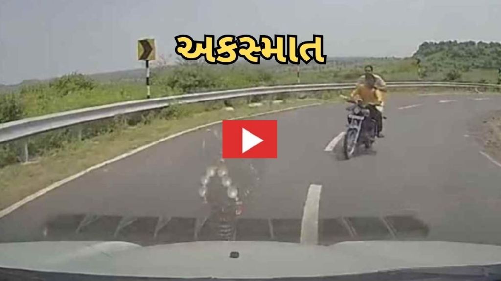 Accident Video : કારમાં ડૅશ કૅમ શા માટે જરૂરી છે? અકસ્માતનો આ વીડિયો શેર કરીને જણાવી રહ્યા કારણ Accident Video : કારમાં ડૅશ કૅમ શા માટે જરૂરી છે? અકસ્માતનો આ વીડિયો શેર કરીને જણાવી રહ્યા કારણ