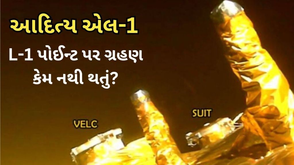 આદિત્ય એલ-1 અત્યારે ક્યાં છે, લેગ્રેન્જ પોઈન્ટ પર ગ્રહણ કેમ નથી થતું? જાણો બધું આદિત્ય એલ-1 અત્યારે ક્યાં છે, લેગ્રેન્જ પોઈન્ટ પર ગ્રહણ કેમ નથી થતું? જાણો બધું