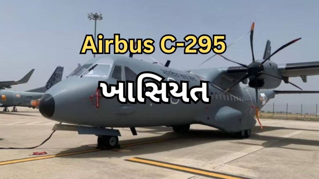 Airbus C-295 | ભારત : એરફોર્સની તાકાત વધી, એરબસે ભારતને સોપ્યું પ્રથમ C-295 એરક્રાફ્ટ, જાણો શું છે તેની ખાસિયત?