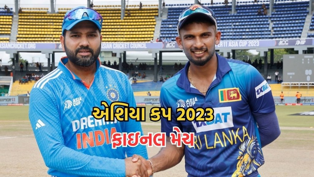Asia Cup 2023 Final IND vs SL: એશિયા કપ ફાઇનલ મેચમાં ભારત શ્રીલંકા ટકરાશે, કોણ છે વધુ બળવાન જાણો રેકોર્ડ Asia Cup 2023 Final IND vs SL: એશિયા કપ ફાઇનલ મેચમાં ભારત શ્રીલંકા ટકરાશે, કોણ છે વધુ બળવાન જાણો રેકોર્ડ