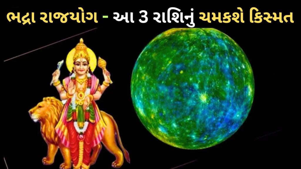 bhadra rajyog 2023 : આ 3 રાશિઓનું ભાગ્ય 1 ઓક્ટોબરથી ચમકશે, ભદ્રા મહાપુરુષ રાજયોગ બનશે, સંપત્તિમાં થશે વધારો bhadra rajyog 2023 : આ 3 રાશિઓનું ભાગ્ય 1 ઓક્ટોબરથી ચમકશે, ભદ્રા મહાપુરુષ રાજયોગ બનશે, સંપત્તિમાં થશે વધારો