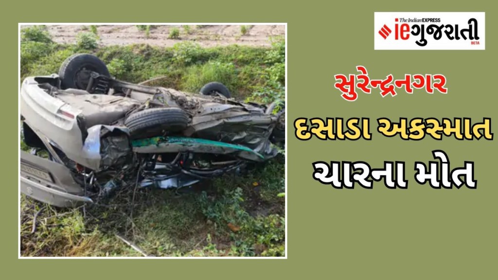 Dasada zainabad Accident: સુરેન્દ્રનગરના દસાડા જૈનાબાદ વચ્ચે અકસ્માત, કારના ફૂરચે ફૂરચા ઉડ્યા, ચારના મોત Dasada zainabad Accident: સુરેન્દ્રનગરના દસાડા જૈનાબાદ વચ્ચે અકસ્માત, કારના ફૂરચે ફૂરચા ઉડ્યા, ચારના મોત