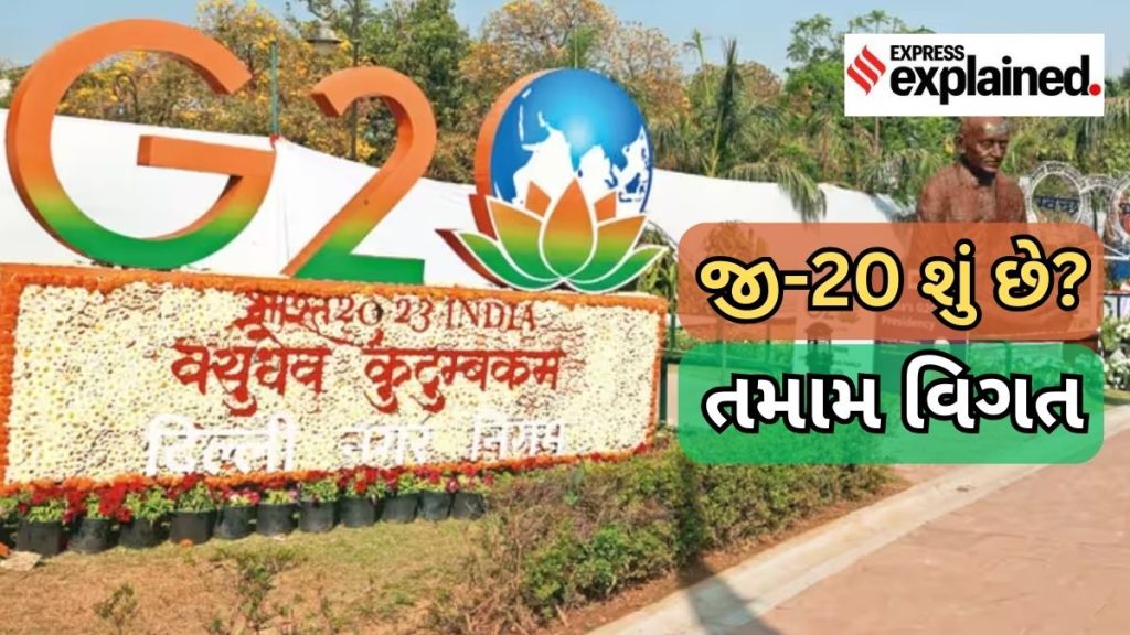 G-20 Summit : શું છે જી20? કયા-કયા દેશ છે સામેલ? ક્યારે થઈ રચના? કેવી રીતે કામ કરે છે? જાણો બધુ જ