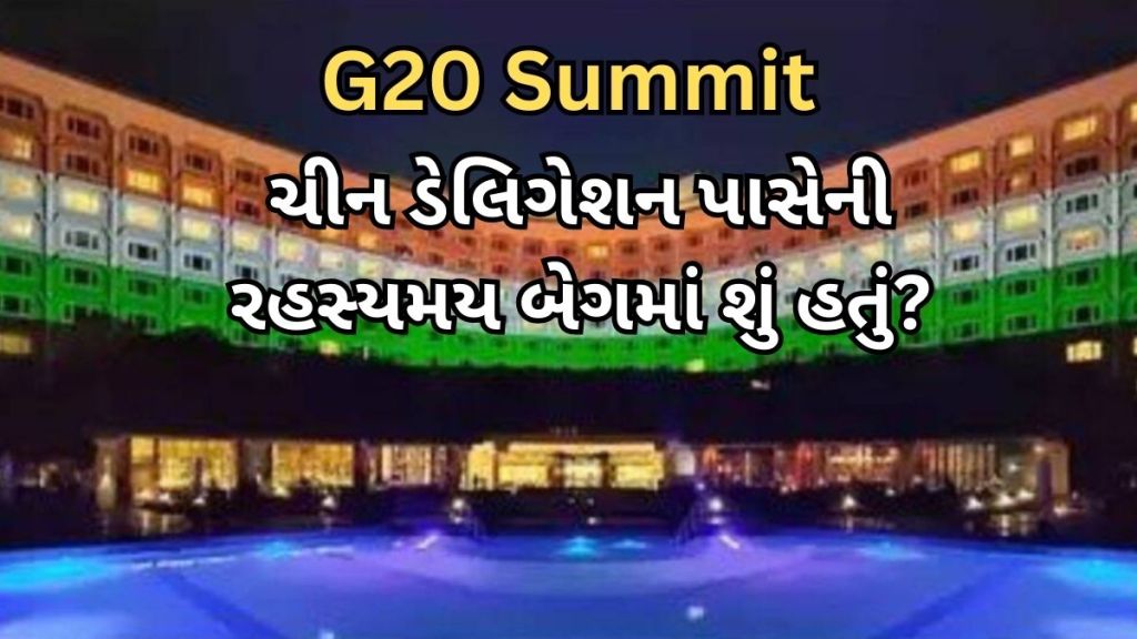 જી20 સમિટ : ચીન ડેલિગેશન પાસે હતી રહસ્યમય બેગ, ચેકિંગને લઈ તાજ હોટલમાં 12 કલાક ચાલ્યો હાઈવોલ્ટેજ ડ્રામા જી20 સમિટ : ચીન ડેલિગેશન પાસે હતી રહસ્યમય બેગ, ચેકિંગને લઈ તાજ હોટલમાં 12 કલાક ચાલ્યો હાઈવોલ્ટેજ ડ્રામા