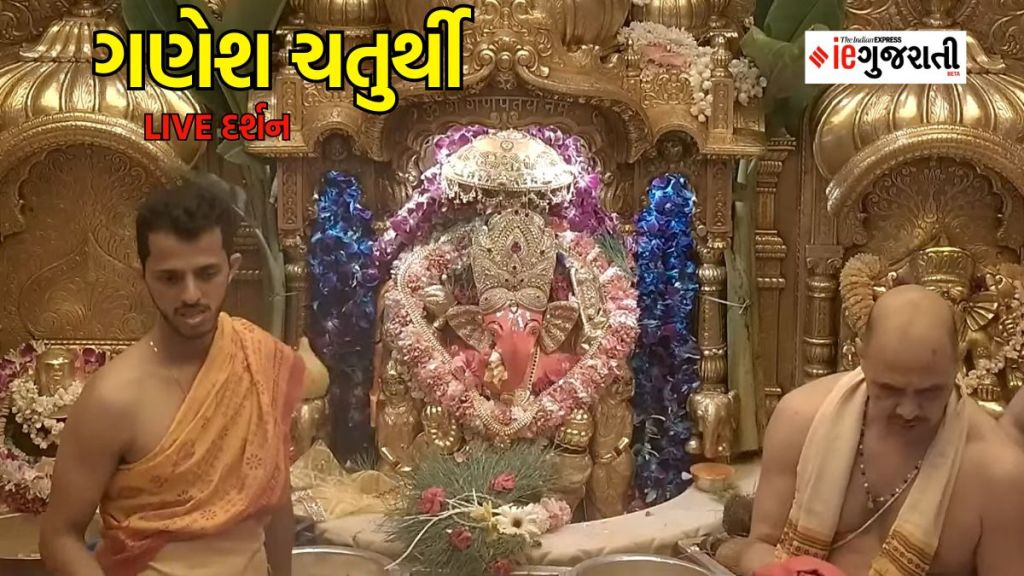 Ganesh chaturthi today live darshan : ગણેશચતુર્થીએ કરો મુંબઈના સિદ્ધિ વિનાયક દાદાના લાઇવ દર્શન