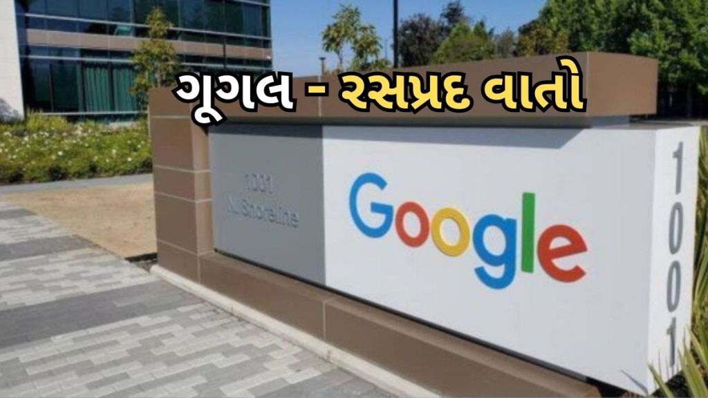 Google 25th Anniversary: ગૂગલ સાથે જોડાયેલી 9 રસપ્રદ વાતો, જાણીને તમને પણ લાગશે નવાઈ