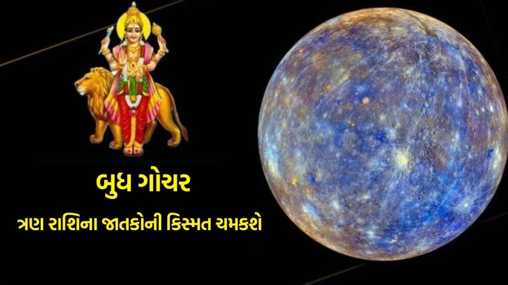 બુધગ્રહ કરશે સ્વરાશિ કન્યા રાશિમાં પ્રવેશ, આ ત્રણ રાશિના જાતકોની ચમકશે ભાગ્ય, કરિયર અને કારોબારમાં થશે પ્રગતિ