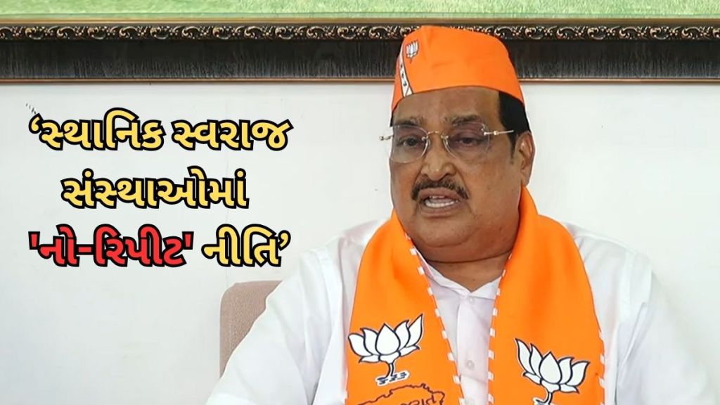 ગુજરાત ભાજપનો મોટો નિર્ણય: સ્થાનિક સ્વરાજ સંસ્થાઓમાં ‘નો-રિપીટ’ નીતિ અપનાવાશે, નવાને અપાશે તક ગુજરાત ભાજપનો મોટો નિર્ણય: સ્થાનિક સ્વરાજ સંસ્થાઓમાં ‘નો-રિપીટ’ નીતિ અપનાવાશે, નવાને અપાશે તક