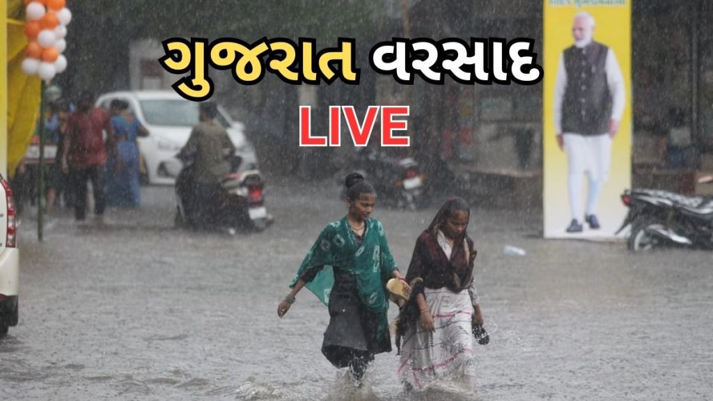 Gujarat Rain Live Update : ગુજરાત વરસાદ લાઈવ અપડેટ : જુનાગઢના વિસાવદરમાં સૌથી વધુ 11.50 ઈંચ વરસાદ ખાબક્યો Gujarat Rain Live Update : ગુજરાત વરસાદ લાઈવ અપડેટ : જુનાગઢના વિસાવદરમાં સૌથી વધુ 11.50 ઈંચ વરસાદ ખાબક્યો