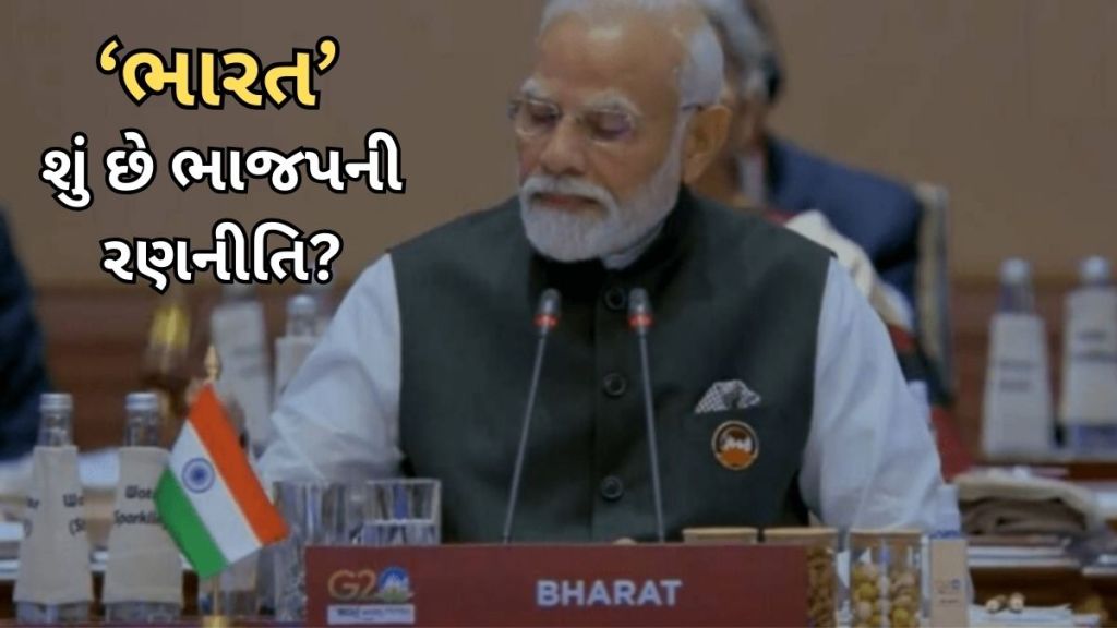G20 માં પણ ભાજપની હિંદુત્વ પિચ! દરેક જગ્યાએ ઈન્ડિયા બની રહ્યું ‘ભારત’, જાણો શું છે તેની પાછળ ભાજપની રણનીતિ