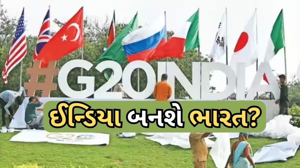 India To Be Bharat : શું ઈન્ડિયા બનશે ભારત? મોદી સરકાર સંસદના વિશેષ સત્રમાં દેશનું નામ બદલવાનો લાવી શકે છે પ્રસ્તાવ India To Be Bharat : શું ઈન્ડિયા બનશે ભારત? મોદી સરકાર સંસદના વિશેષ સત્રમાં દેશનું નામ બદલવાનો લાવી શકે છે પ્રસ્તાવ