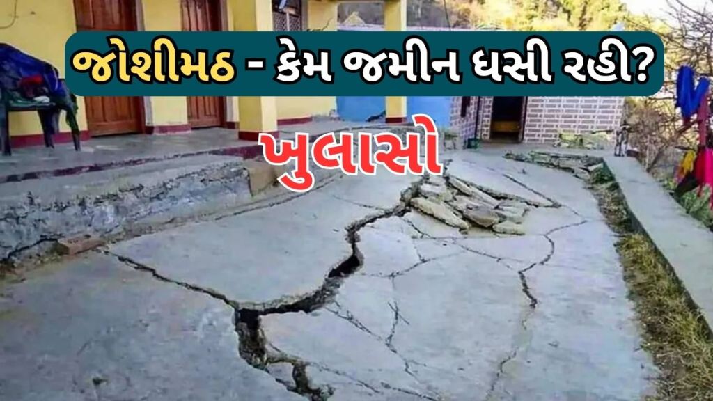જોશીમઠ ની જમીન કેમ ધસી રહી છે? તપાસ એજન્સીઓના રિપોર્ટમાં સામે આવ્યા ચોંકાવનારા ખુલાસા