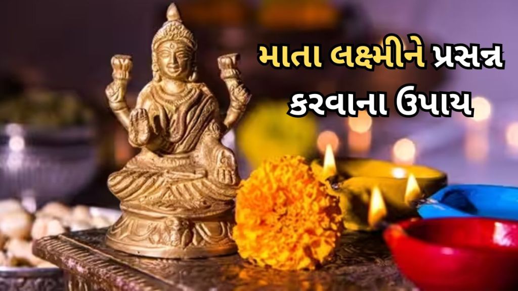 astro tips for money : રોજ સવારે ઉઠી કરો આ 5 કામ, તમારા દ્વારે આવશે દેવી લક્ષ્મી, ઘરમાં રહેશે સુખ-શાંતિ