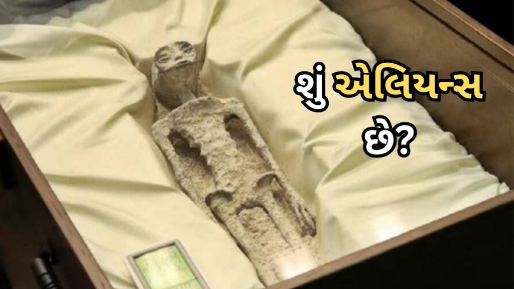 Mexico Parliament aliens Dead bodies : મેક્સિકોની સંસદમાં 1000 વર્ષ જૂના એલિયન્સના મૃતદેહો દર્શાવાયા, શું એલિયન્સ છે?