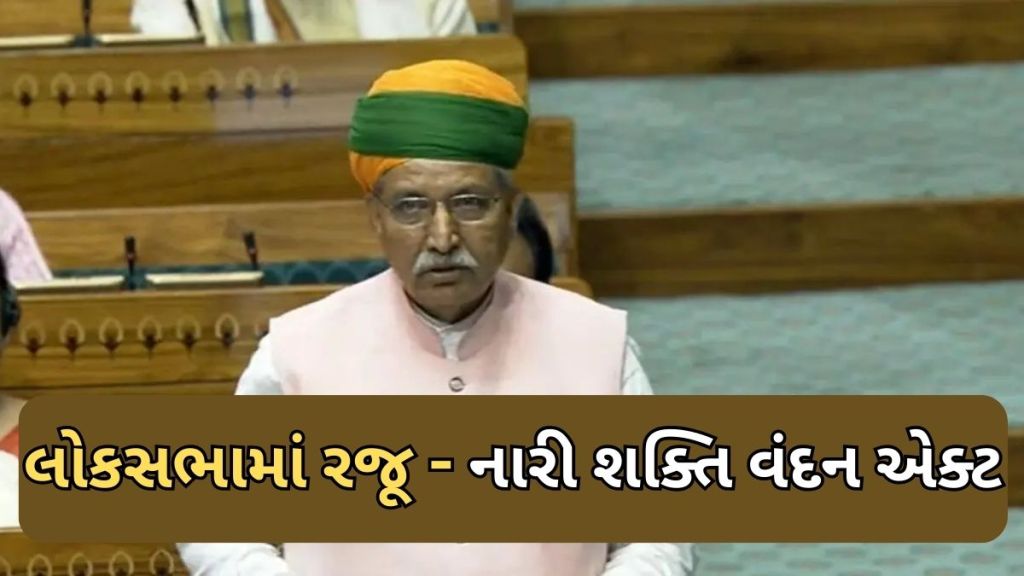 Women Reservation Bill | મહિલા અનામત બિલઃ લોકસભામાં નારી શક્તિ વંદન એક્ટ રજૂ, કેટલી બેઠકો મહિલાઓ માટે રહેશે અનામત