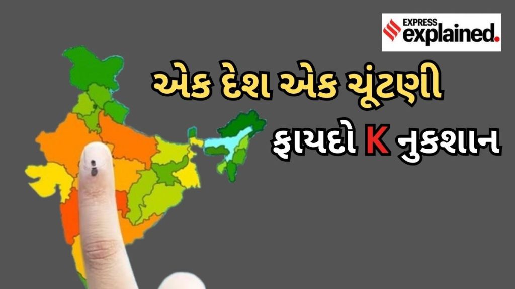 One Nation One Election: શું એક દેશ, એક ચૂંટણી શક્ય છે? દેશને કેટલો ફાયદો અને કેટલું નુકસાન? જાણો દરેક પ્રશ્નનો જવાબ