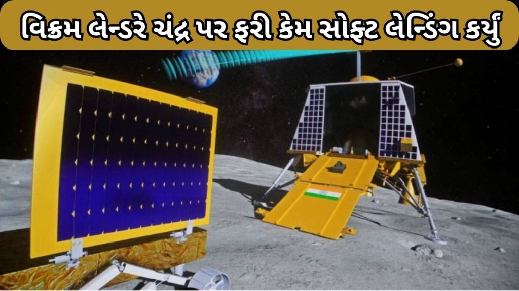 Chandrayaan-3: ISROએ વિક્રમ લેન્ડરને ચંદ્રની સપાટી પર કેમ ફરી ‘જમ્પ’ કરાવ્યું? સમજાવ્યું કારણ