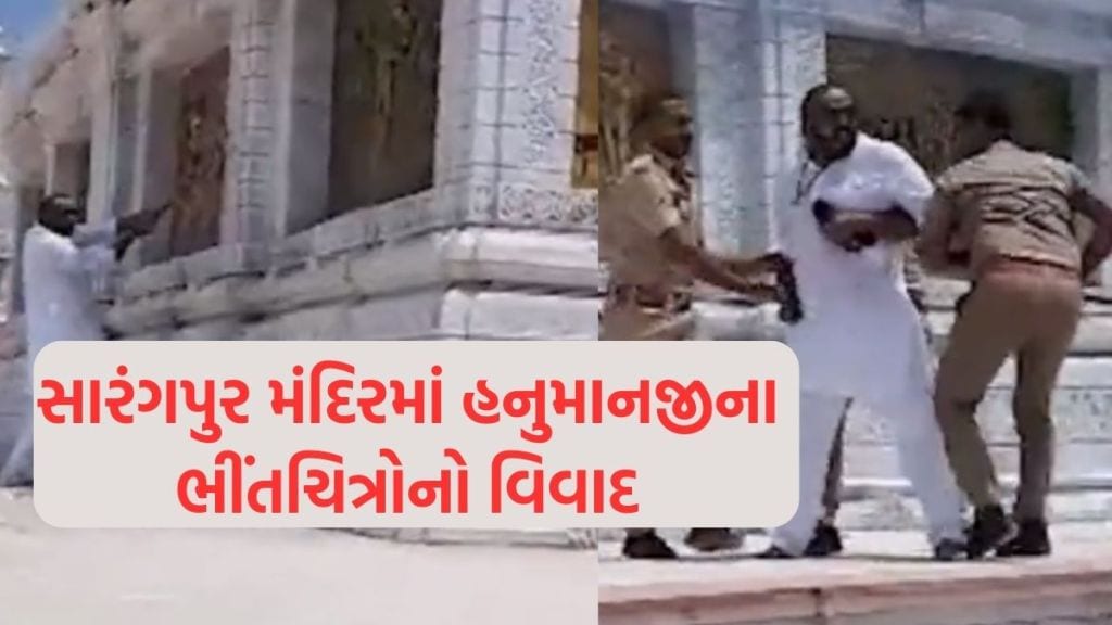 Sarangpur Hanuman Temple સાળંગપુર વિવાદઃ સાળંગપુર હનુમાન મંદિરના દરવાજા બંધ કરાયા, સનાતન ધર્મના સંતો સ્વામીનારાયણ સંપ્રદાયનો બહિષ્કાર કરશે, નૌતમ સ્વામીની સંત સમુદાયમાંથી હકાલપટ્ટી Sarangpur Hanuman Temple સાળંગપુર વિવાદઃ સાળંગપુર હનુમાન મંદિરના દરવાજા બંધ કરાયા, સનાતન ધર્મના સંતો સ્વામીનારાયણ સંપ્રદાયનો બહિષ્કાર કરશે, નૌતમ સ્વામીની સંત સમુદાયમાંથી હકાલપટ્ટી