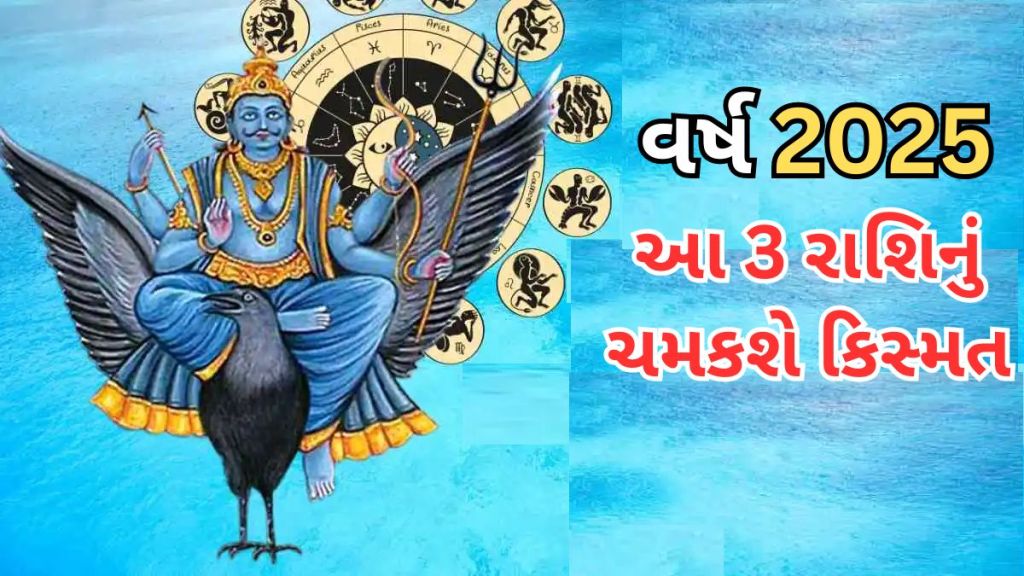 શનિ ગોચર : વર્ષ 2025 થી આ 3 રાશિઓનું ભાગ્ય બદલાશે, શનિદેવની વિશેષ કૃપા રહેશે, પ્રગતિની સાથે પ્રાપ્ત થશે અપાર ધન