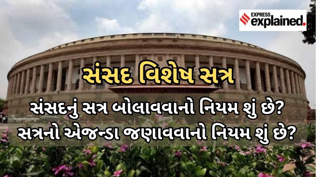 Special Session of Parliament : સંસદનું વિશેષ સત્ર શું છે, એજન્ડા જણાવવો જરૂરી છે? જાણો બંધારણ શું કહે છે