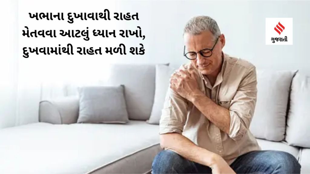 Health Tips :ખભાના દુખાવાથી પરેશાન છે? આટલું ધ્યાન રાખો, દુખવામાંથી રાહત મળી શકે Health Tips :ખભાના દુખાવાથી પરેશાન છે? આટલું ધ્યાન રાખો, દુખવામાંથી રાહત મળી શકે