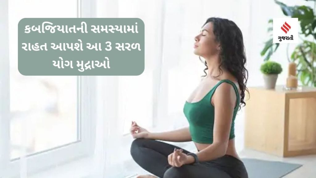 Yoga Tips For Constipation : કબજિયાતની સમસ્યામાં રાહત આપશે આ 3 સરળ યોગ મુદ્રાઓ,અહીં જાણો Yoga Tips For Constipation : કબજિયાતની સમસ્યામાં રાહત આપશે આ 3 સરળ યોગ મુદ્રાઓ,અહીં જાણો