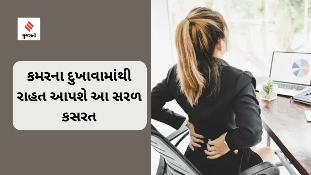 Back Pain Solution : કમરના દુખાવાના કારણે ઉઠવું અને બેસવું મુશ્કેલ થઈ ગયું છે? આ સરળ કસરતોથી મહિનાઓનો દુખાવો દૂર થઈ જશે.