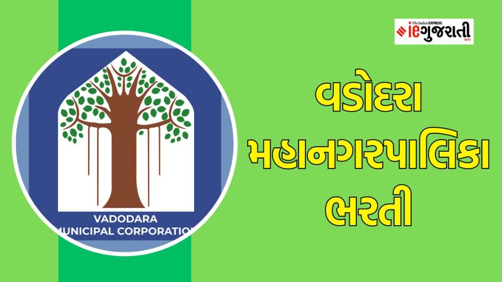 VMC Recruitment 2023 : વડોદરા મહાનગરપાલિકામાં ભરતી, વાંચો પગાર, લાયકાત સહિતની સંપૂર્ણ વિગત VMC Recruitment 2023 : વડોદરા મહાનગરપાલિકામાં ભરતી, વાંચો પગાર, લાયકાત સહિતની સંપૂર્ણ વિગત