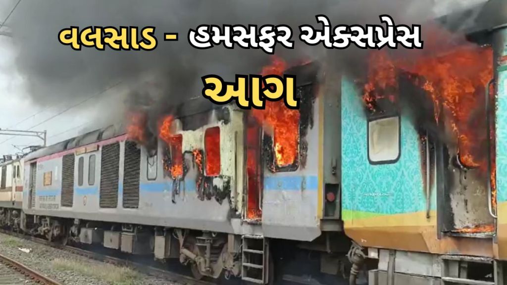 વલસાડ : હમસફર એક્સપ્રેસ ટ્રેનમાં લાગી વિકરાળ આગ, મુસાફરોના જીવ તાળવે ચોંટ્યા વલસાડ : હમસફર એક્સપ્રેસ ટ્રેનમાં લાગી વિકરાળ આગ, મુસાફરોના જીવ તાળવે ચોંટ્યા