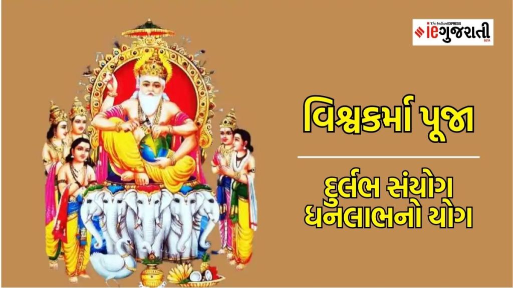 Vishwakarma puja 2023 | 50 વર્ષ પછી વિશ્વકર્મા પૂજા પર બની રહ્યો છે દુર્લભ સંયોગ, ચોક્કસ કરો આ ઉપાય, બિઝનેસમાં થશે ભરપૂર ફાયદો