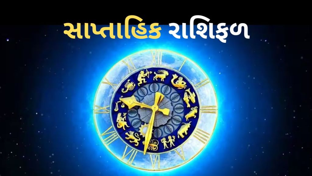 Weekly Horoscope, સાપ્તાહિક રાશિફળ : તમામ રાશિના જાતકો માટે આ સપ્તાહ કેવું રહેશે? વાંચો સાપ્તાહિક રાશિ ભવિષ્ય Weekly Horoscope, સાપ્તાહિક રાશિફળ : તમામ રાશિના જાતકો માટે આ સપ્તાહ કેવું રહેશે? વાંચો સાપ્તાહિક રાશિ ભવિષ્ય