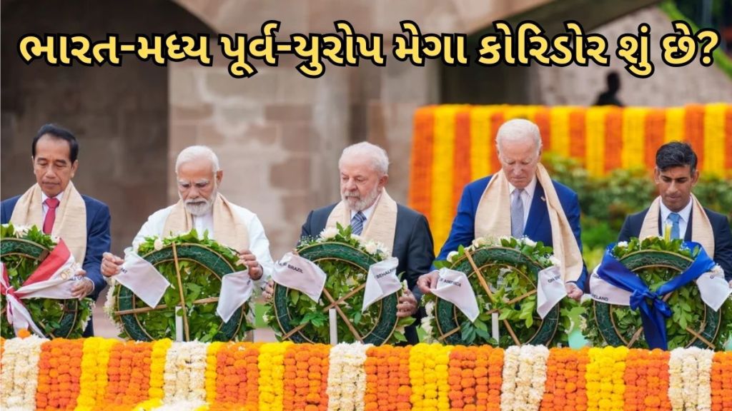 G20 Summit : ભારત-મધ્ય પૂર્વ-યુરોપ મેગા કોરિડોર શું છે? આનાથી ભારતને કેટલો ફાયદો થશે, જાણો બધું