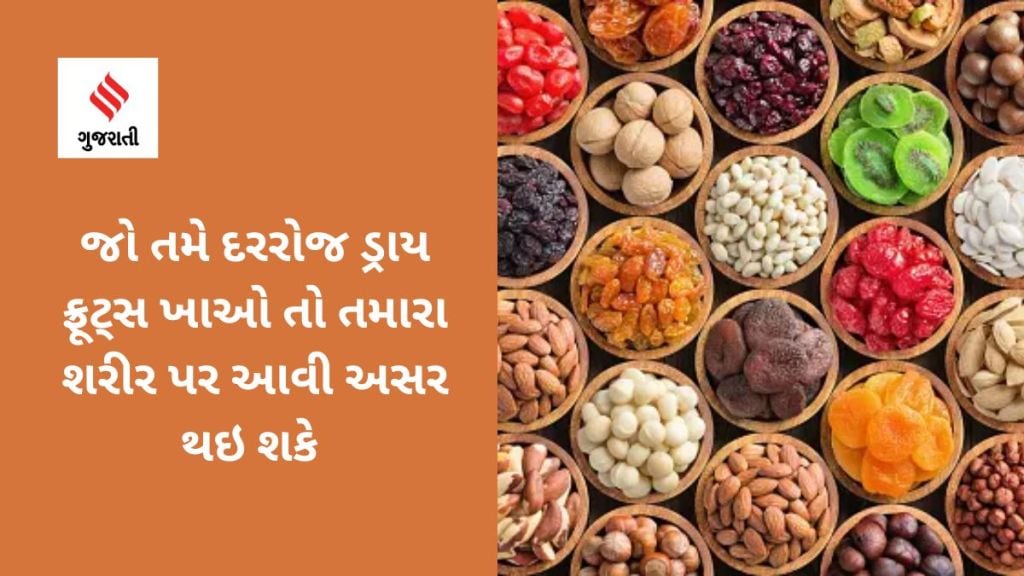 Health Tips : દરરોજ ડ્રાય ફ્રૂટ્સનું સેવન કરવાથી શરીર પર શું અસર થાય છે? અહીં જાણો