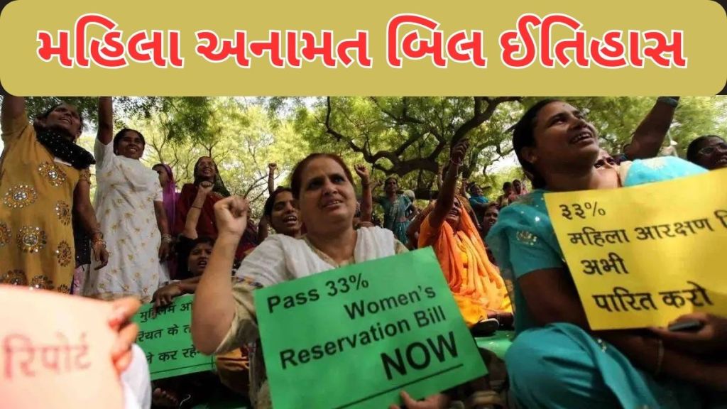 Womens Reservation Bill | મહિલા અનામત બિલ ઈતિહાસ : જાણો શા માટે મહિલા અનામત બિલ સંસદમાં 27 વર્ષથી પેન્ડિંગ છે